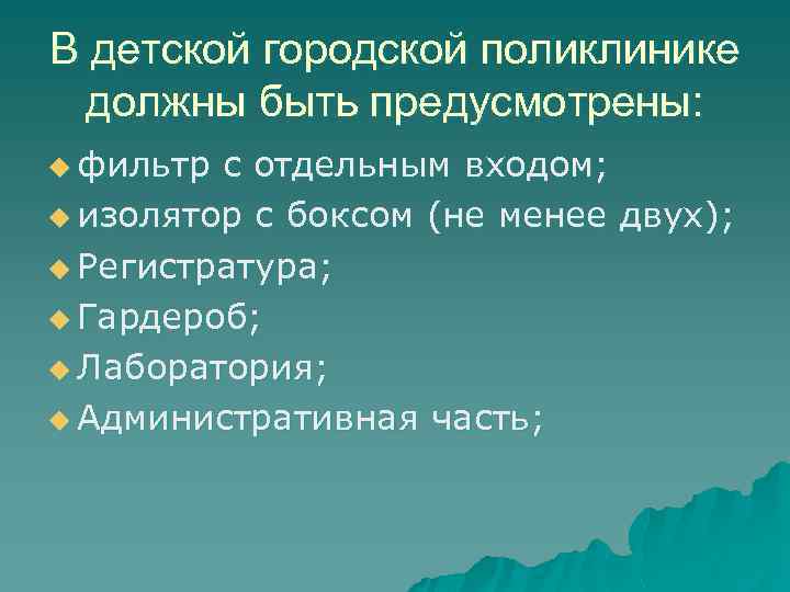 В детской городской поликлинике должны быть предусмотрены: u фильтр с отдельным входом; u изолятор