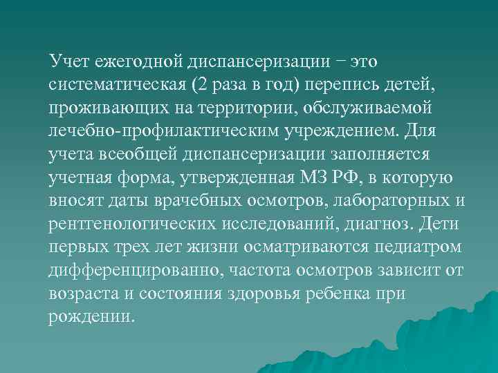 Учет ежегодной диспансеризации − это систематическая (2 раза в год) перепись детей, проживающих на