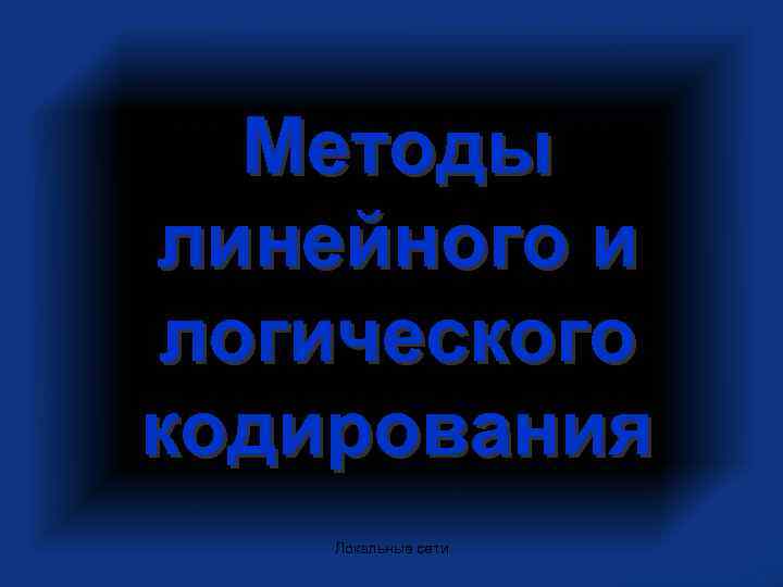  Методы линейного и логического кодирования Локальные сети 