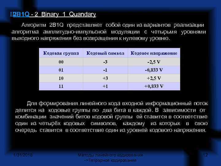 Ш 2 B 1 Q 2 Binary 1 Quandary Алгоритм 2 B 1 Q