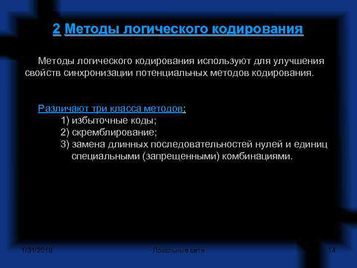  2 Методы логического кодирования используют для улучшения свойств синхронизации потенциальных методов кодирования. Различают