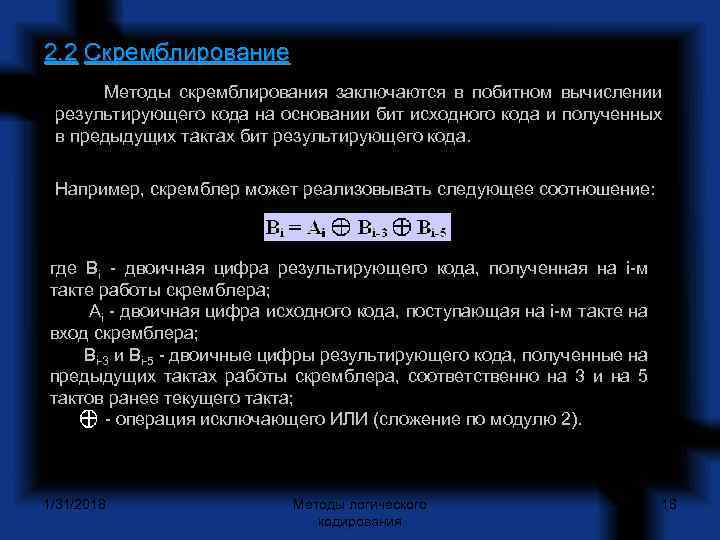 2. 2 Скремблирование Методы скремблирования заключаются в побитном вычислении результирующего кода на основании бит