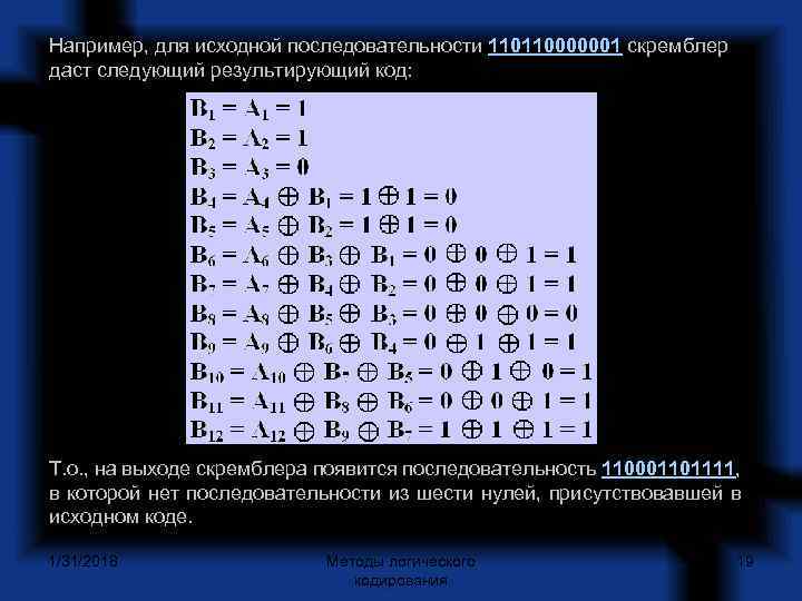 Например, для исходной последовательности 110110000001 скремблер даст следующий результирующий код: Т. о. , на