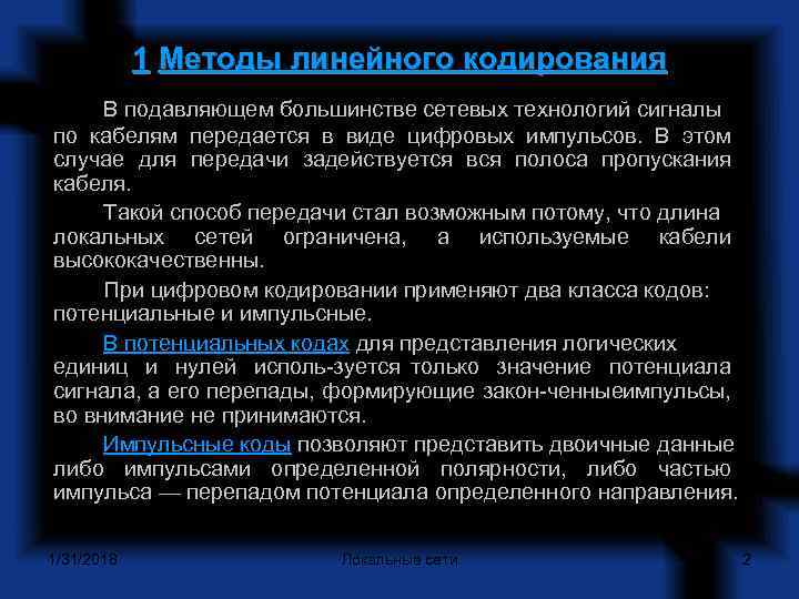  1 Методы линейного кодирования В подавляющем большинстве сетевых технологий сигналы по кабелям передается