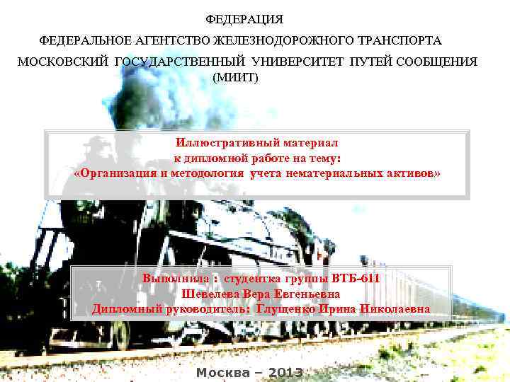 ФЕДЕРАЦИЯ ФЕДЕРАЛЬНОЕ АГЕНТСТВО ЖЕЛЕЗНОДОРОЖНОГО ТРАНСПОРТА МОСКОВСКИЙ ГОСУДАРСТВЕННЫЙ УНИВЕРСИТЕТ ПУТЕЙ СООБЩЕНИЯ (МИИТ) Иллюстративный материал к