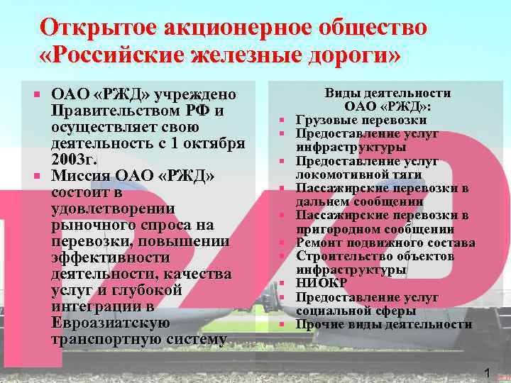 Открытое акционерное общество «Российские железные дороги» ОАО «РЖД» учреждено Правительством РФ и ОАО «РЖД»