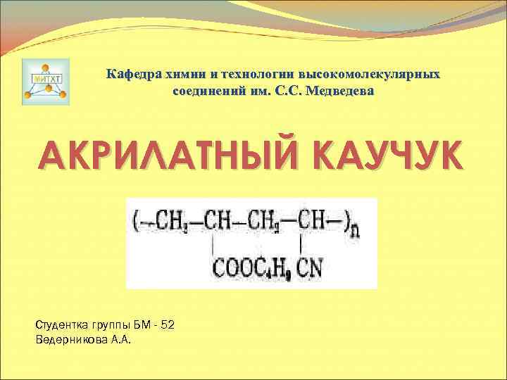 Кафедра химии и технологии высокомолекулярных соединений им. С. С. Медведева АКРИЛАТНЫЙ КАУЧУК Студентка группы