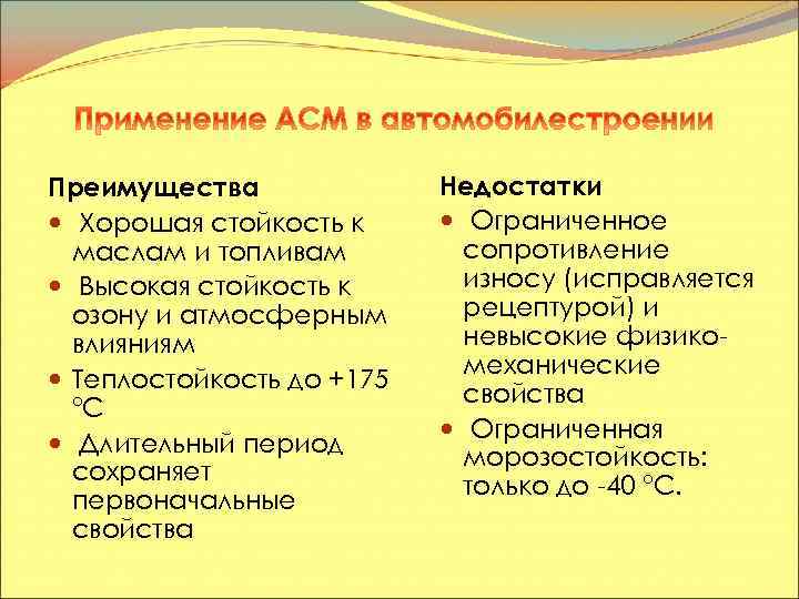 Преимущества Хорошая стойкость к маслам и топливам Высокая стойкость к озону и атмосферным влияниям