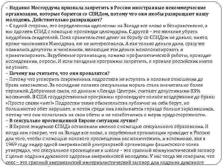 – Недавно Мосгордума призвала запретить в России иностранные некоммерческие организации, которые борются со СПИДом,