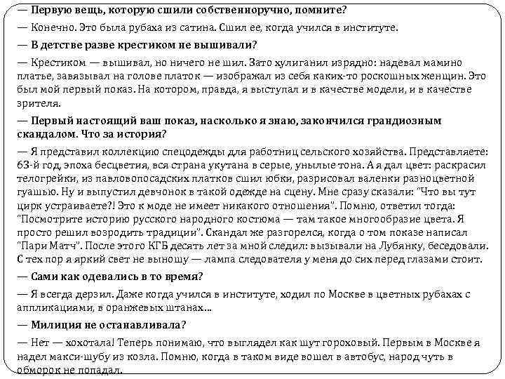 — Первую вещь, которую сшили собственноручно, помните? — Конечно. Это была рубаха из сатина.