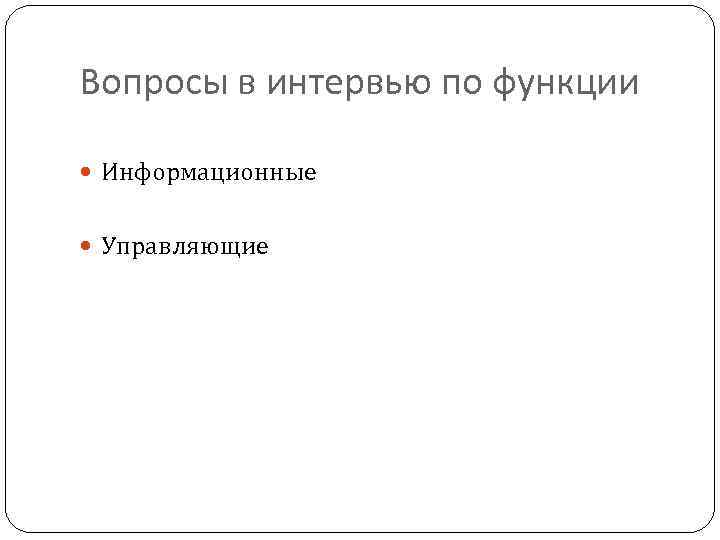 Вопросы в интервью по функции Информационные Управляющие 