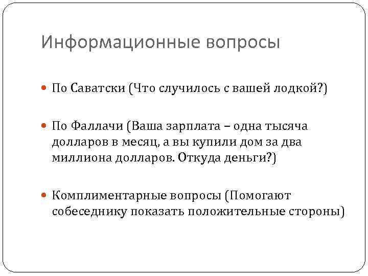 Информационные вопросы По Саватски (Что случилось с вашей лодкой? ) По Фаллачи (Ваша зарплата