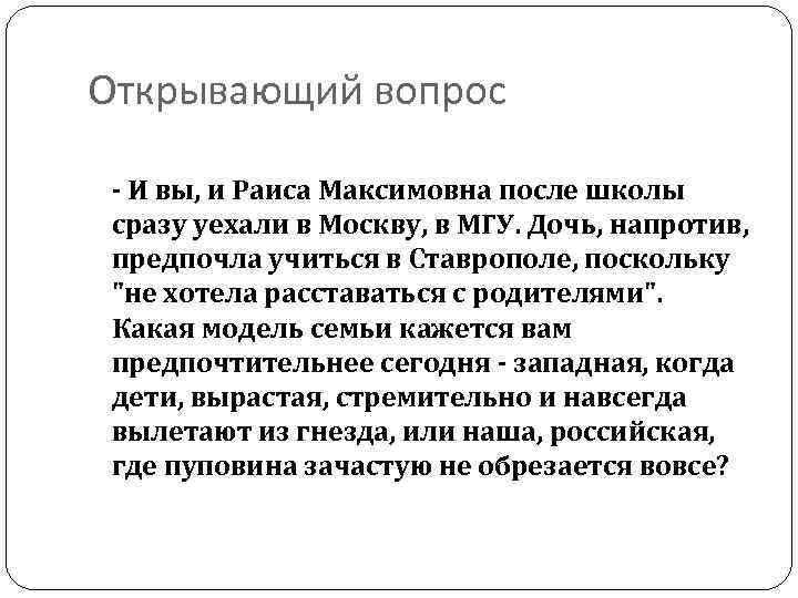 Открывающий вопрос - И вы, и Раиса Максимовна после школы сразу уехали в Москву,