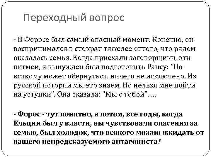 Переходный вопрос - В Форосе был самый опасный момент. Конечно, он воспринимался в стократ