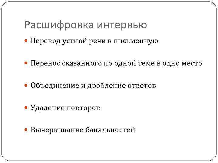 Расшифровка интервью Перевод устной речи в письменную Перенос сказанного по одной теме в одно