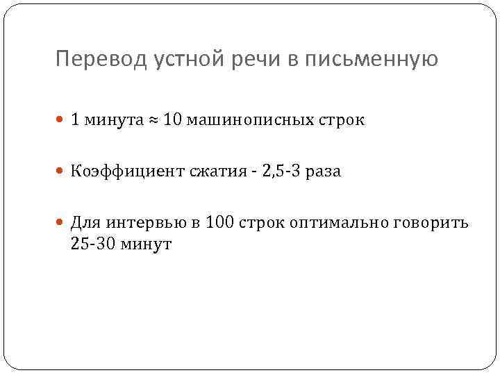 Перевод устной речи в письменную 1 минута ≈ 10 машинописных строк Коэффициент сжатия -