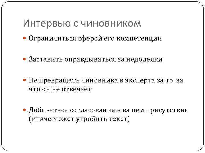 Интервью с чиновником Ограничиться сферой его компетенции Заставить оправдываться за недоделки Не превращать чиновника