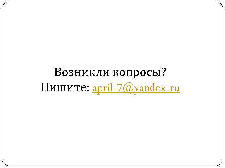 Возникли вопросы? Пишите: april-7@yandex. ru 