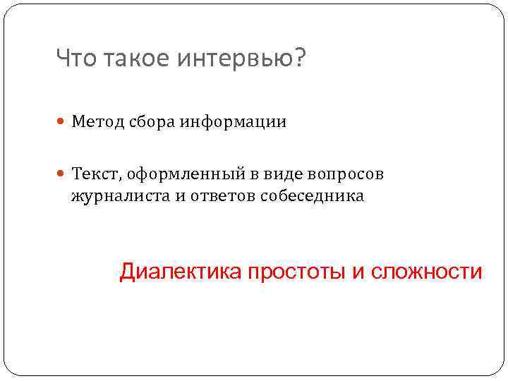 Что такое интервью? Метод сбора информации Текст, оформленный в виде вопросов журналиста и ответов