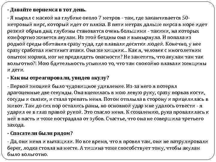 - Давайте вернемся в тот день. - Я нырял с маской на глубине около