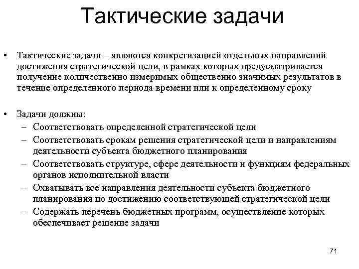 Решать задачи на тактику. Тактические задачи. Тактические задачи в педагогике. Решение тактических задач.