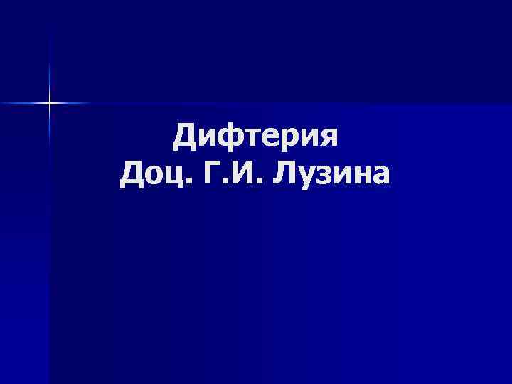 Дифтерия Доц. Г. И. Лузина 