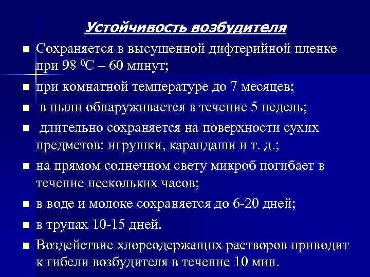 Устойчивость возбудителя n n n n Сохраняется в высушенной дифтерийной пленке при 98 0
