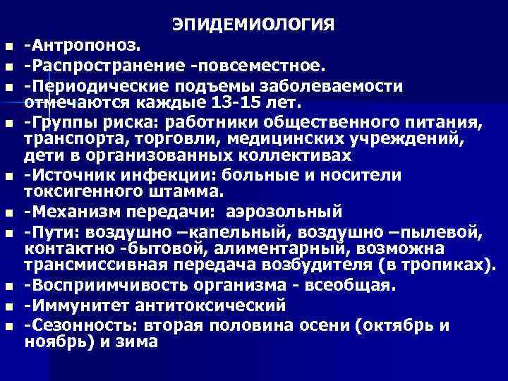 ЭПИДЕМИОЛОГИЯ n n n n n -Антропоноз. -Распространение -повсеместное. -Периодические подъемы заболеваемости отмечаются каждые