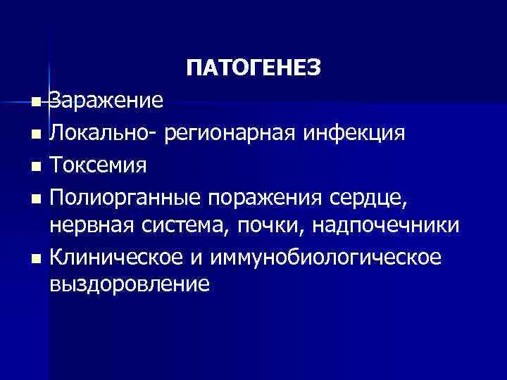 ПАТОГЕНЕЗ Заражение n Локально- регионарная инфекция n Токсемия n Полиорганные поражения сердце, нервная система,