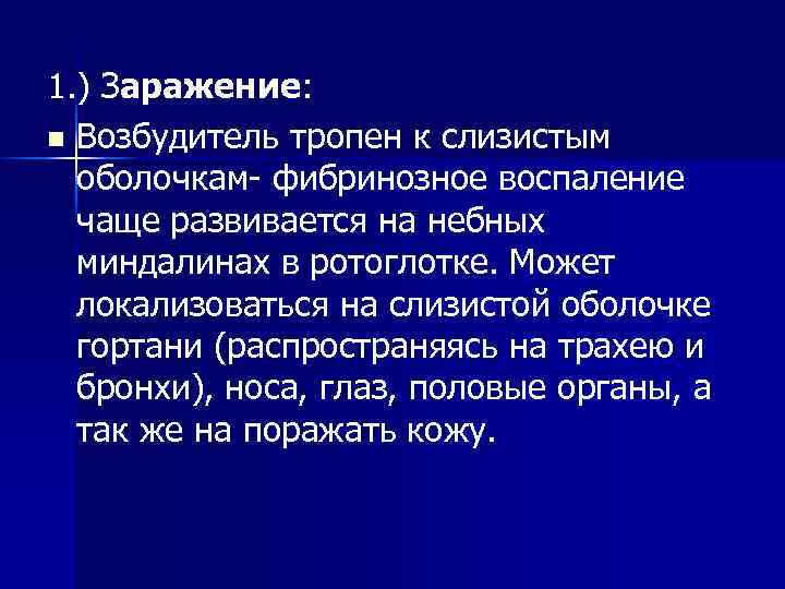 1. ) Заражение: n Возбудитель тропен к слизистым оболочкам- фибринозное воспаление чаще развивается на