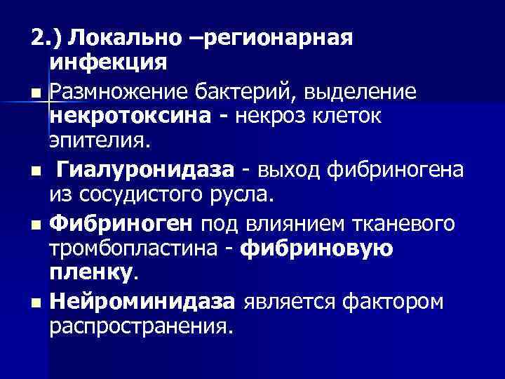 2. ) Локально –регионарная инфекция n Размножение бактерий, выделение некротоксина - некроз клеток эпителия.