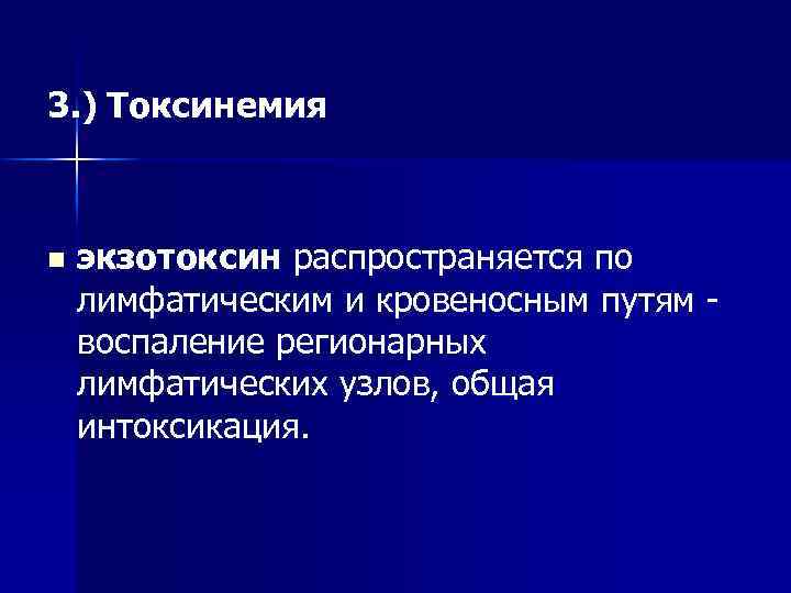 3. ) Токсинемия n экзотоксин распространяется по лимфатическим и кровеносным путям воспаление регионарных лимфатических