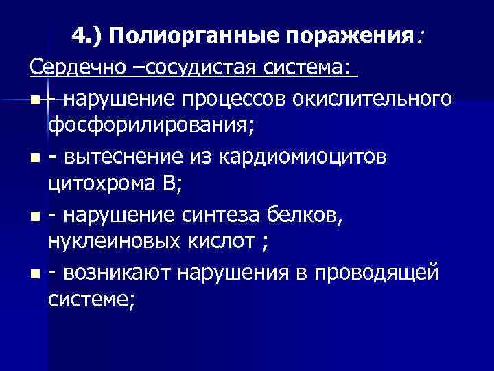 4. ) Полиорганные поражения: Сердечно –сосудистая система: n - нарушение процессов окислительного фосфорилирования; n