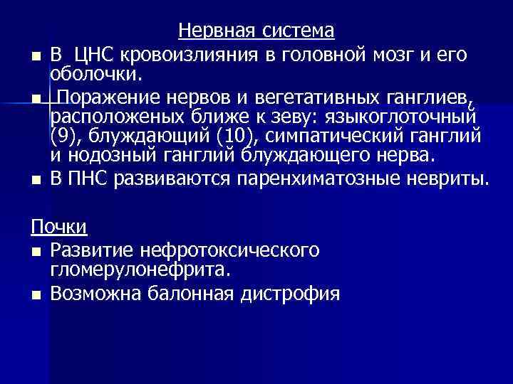n n n Нервная система В ЦНС кровоизлияния в головной мозг и его оболочки.