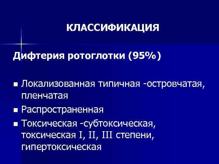 КЛАССИФИКАЦИЯ Дифтерия ротоглотки (95%) Локализованная типичная -островчатая, пленчатая n Распространенная n Токсическая -субтоксическая, токсическая