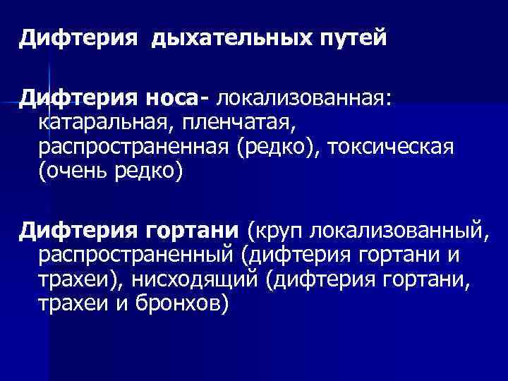 Дифтерия дыхательных путей Дифтерия носа- локализованная: катаральная, пленчатая, распространенная (редко), токсическая (очень редко) Дифтерия