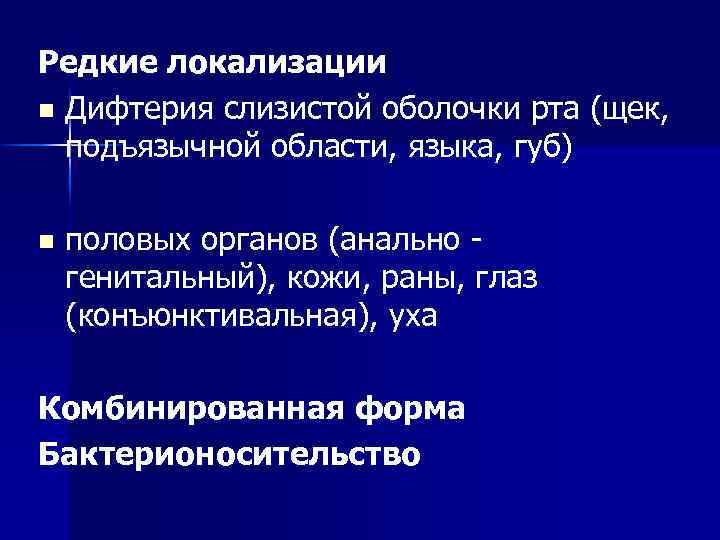 Редкие локализации n Дифтерия слизистой оболочки рта (щек, подъязычной области, языка, губ) n половых