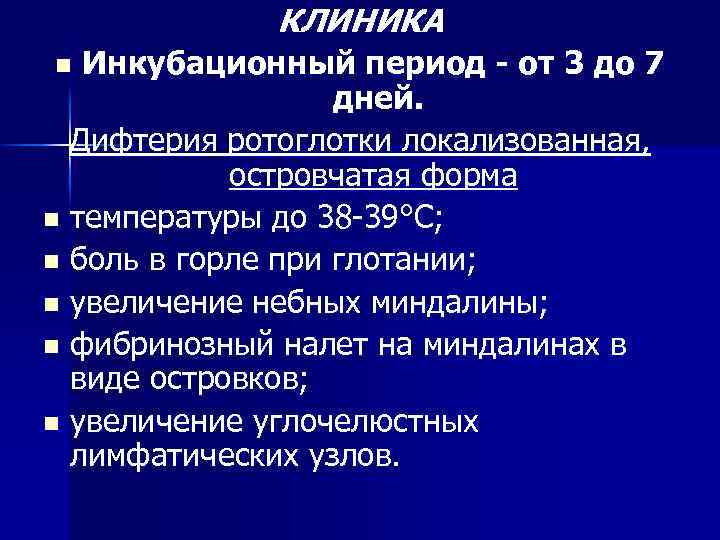 КЛИНИКА Инкубационный период - от 3 до 7 дней. Дифтерия ротоглотки локализованная, островчатая форма