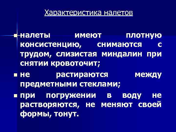 Характеристика налетов налеты имеют плотную консистенцию, снимаются с трудом, слизистая миндалин при снятии кровоточит;