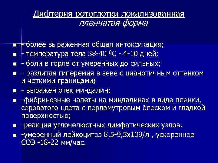 Дифтерия ротоглотки локализованная пленчатая форма n n n n - более выраженная общая интоксикация;