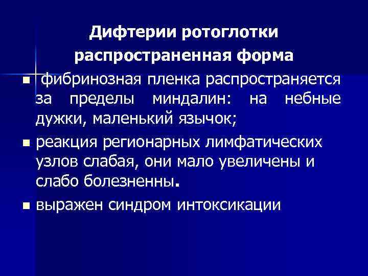Дифтерии ротоглотки распространенная форма n фибринозная пленка распространяется за пределы миндалин: на небные дужки,