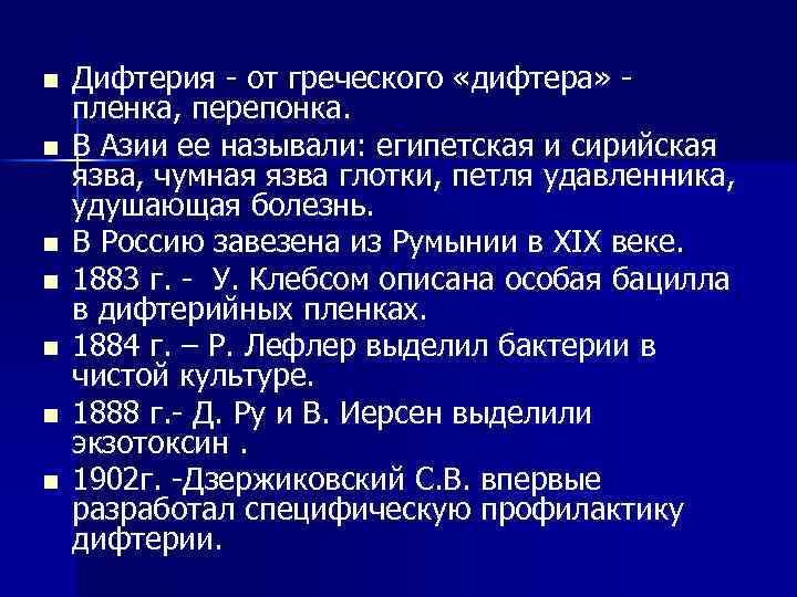 n n n n Дифтерия - от греческого «дифтера» пленка, перепонка. В Азии ее