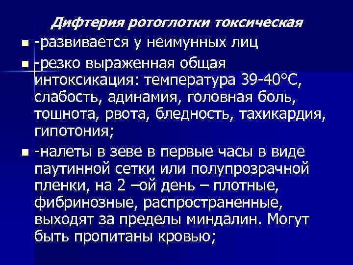 Дифтерия ротоглотки токсическая -развивается у неимунных лиц n -резко выраженная общая интоксикация: температура 39