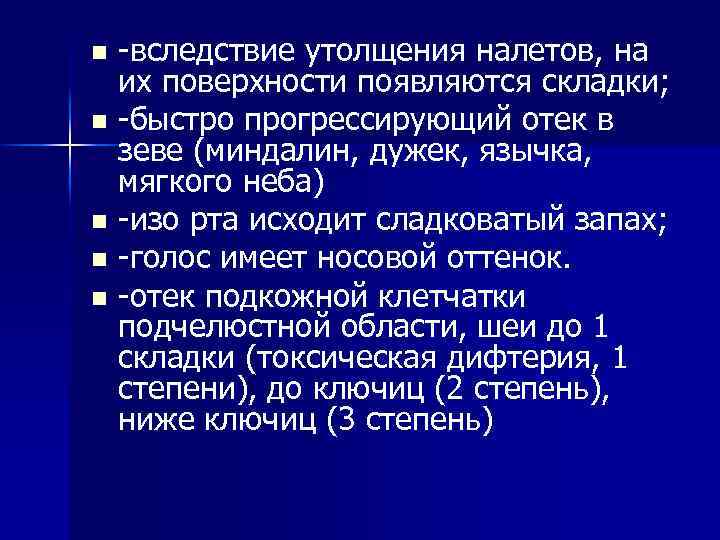-вследствие утолщения налетов, на их поверхности появляются складки; n -быстро прогрессирующий отек в зеве