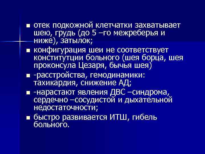 n n n отек подкожной клетчатки захватывает шею, грудь (до 5 –го межреберья и