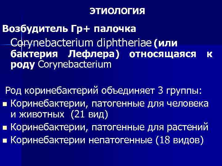 ЭТИОЛОГИЯ Возбудитель Гр+ палочка Corynebacterium diphtheriae (или бактерия Лефлера) относящаяся к роду Corynebacterium Род