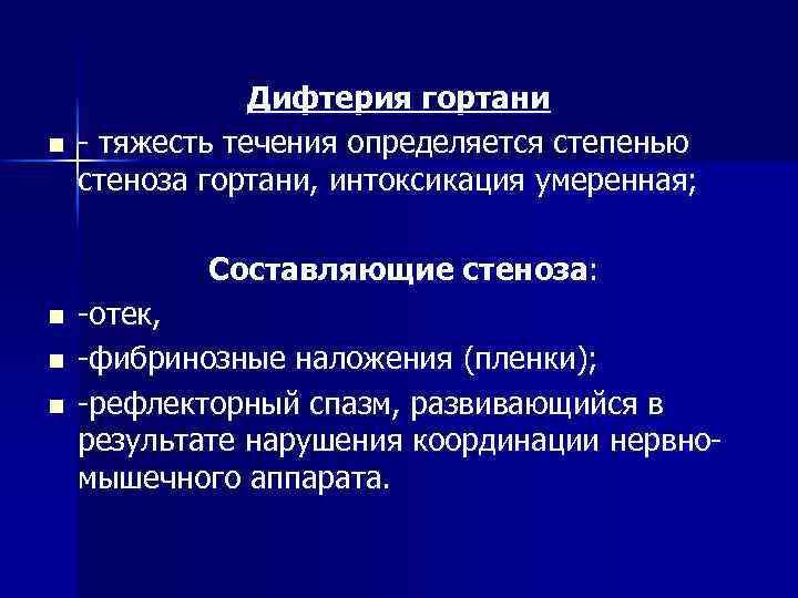 n Дифтерия гортани - тяжесть течения определяется степенью стеноза гортани, интоксикация умеренная; Составляющие стеноза: