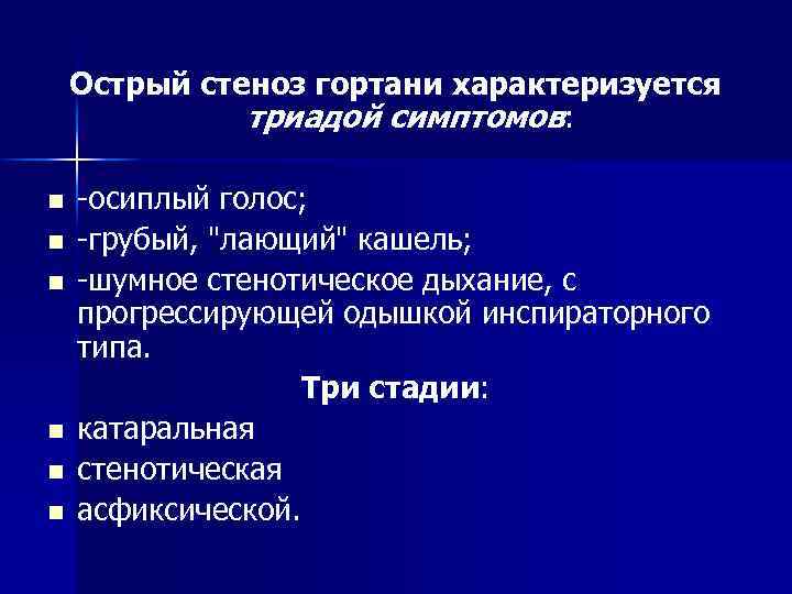 Острый стеноз гортани характеризуется триадой симптомов: n n n -осиплый голос; -грубый, 