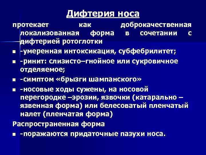 Дифтерия носа протекает как доброкачественная локализованная форма в сочетании с дифтерией ротоглотки n -умеренная