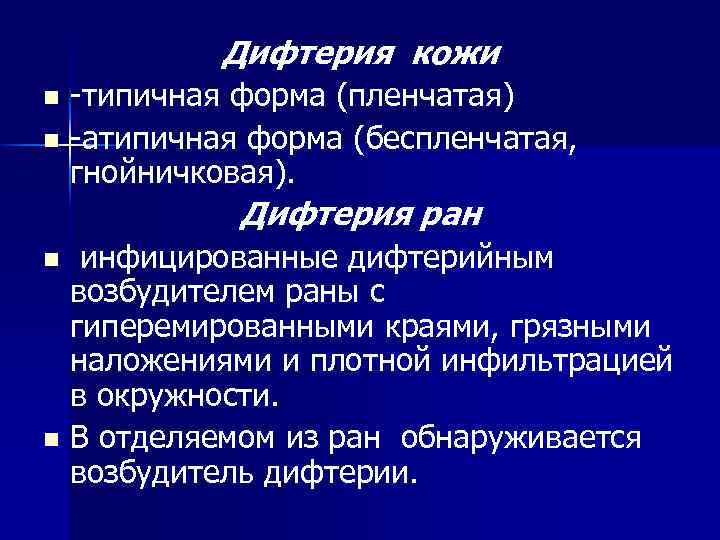 Дифтерия кожи -типичная форма (пленчатая) n -атипичная форма (беспленчатая, гнойничковая). n Дифтерия ран инфицированные